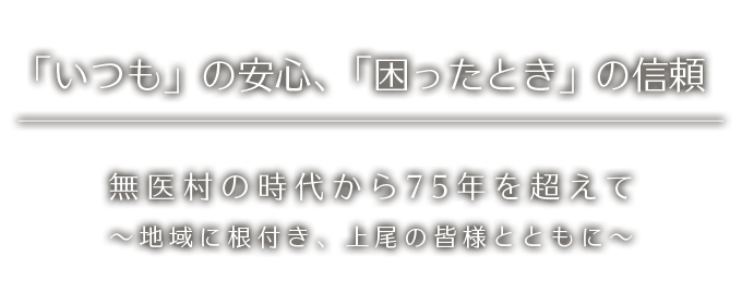 いつもの安心、困ったときの信頼